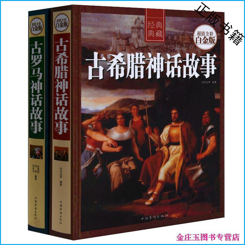 2册套装书 古希腊神话故事+古罗马神话故事 超值全彩白金版 希腊神话和传说 青少版 希腊罗马神话故事书 儿童读物10-11-12-13-15岁