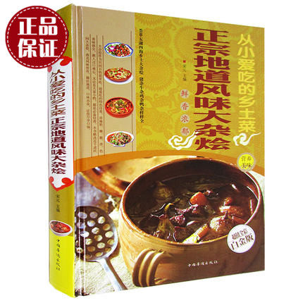 天猫正版】从小爱吃的乡土菜 正宗地道风味大杂烩 大锅菜 农家风味 菜谱大全 家常菜 学习做菜的书营养食谱书籍 美食制作烹饪图书