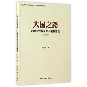 大国之路-（21世纪中国人口与发展宏观）