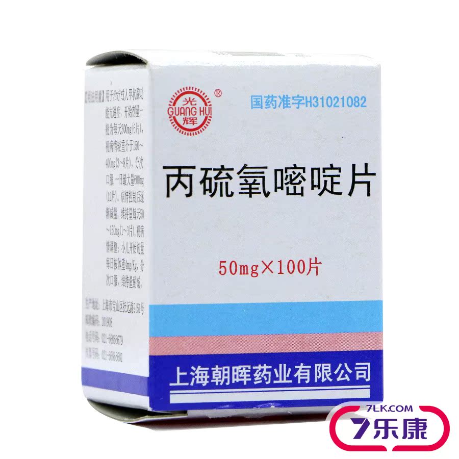 光辉 丙硫氧嘧啶片 50mg*100片/盒