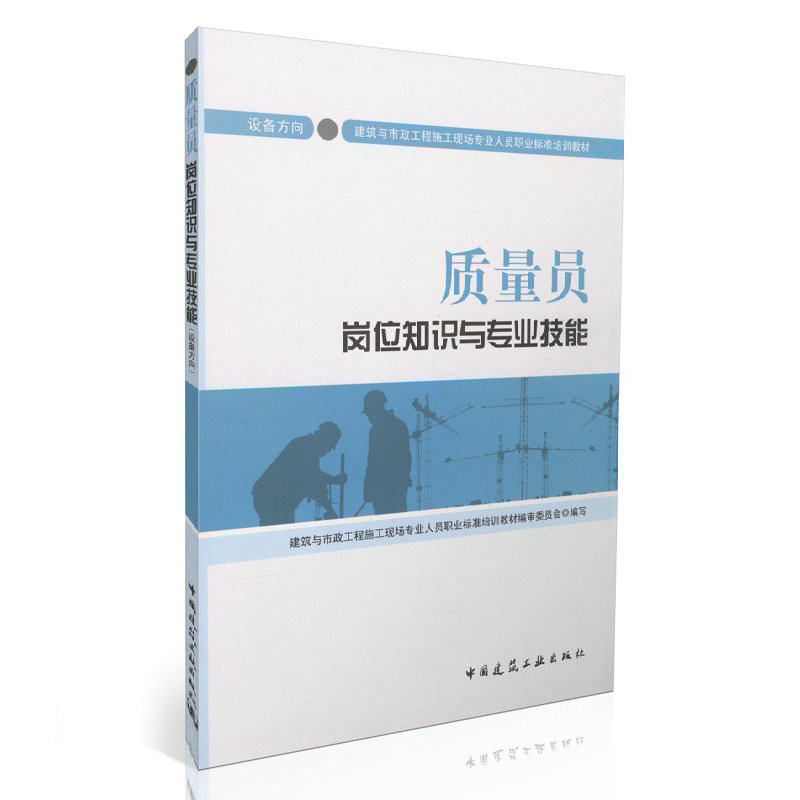 质量员岗位知识与专业技能(设备方向)