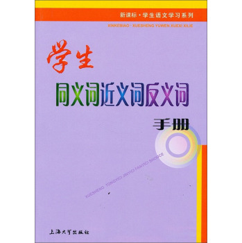 学生同义词近义词反义词手册/新课标·学生语文学习系列/朱华/上海大学出版社