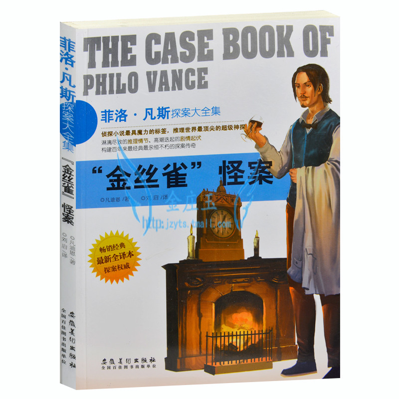 菲洛.凡斯探案大全集“金丝雀”怪案 侦探小说书籍 外国现当代文学小说 世界超级侦探悬疑恐怖小说 青少年版读物 畅销经典探案权威
