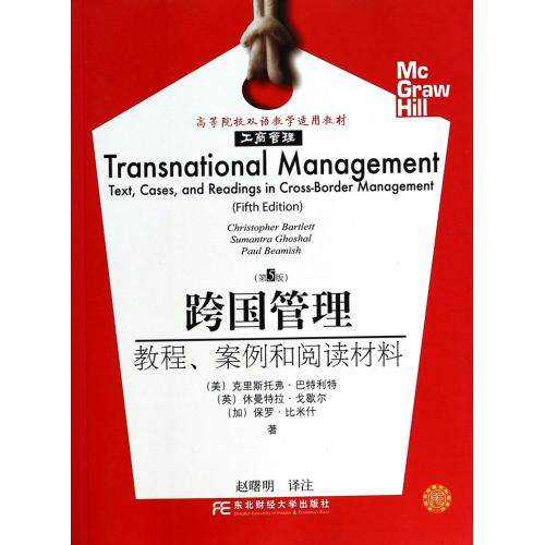 跨国管理(教程案例和阅读材料第5版工商管理高等院校双语教学适用教材) 正版保证 (美)克里斯托弗·巴特利特//(英)休曼