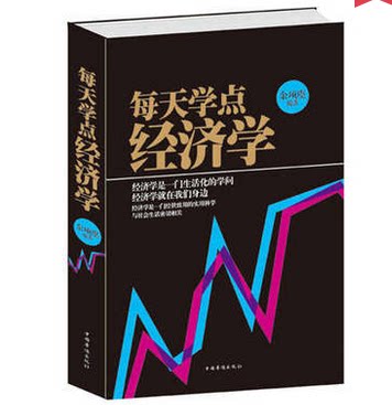 正版包邮促销-每天学点经济学 2014年新版 经济学原理理论解析一本通通俗易懂 人际沟通基础知识 家庭生活投资理财必备 实用经济学