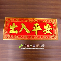 In and out of the safe horizontal banner New Year couplet New Years painting door stickers Ji Xing Gaozhao Spring door frame