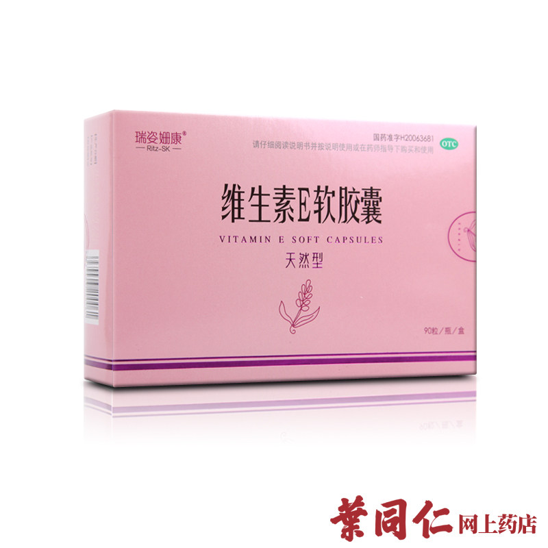 瑞姿姗康天然维生素E软胶囊90粒 维E Ve孕妇内服备孕祛斑美白外用