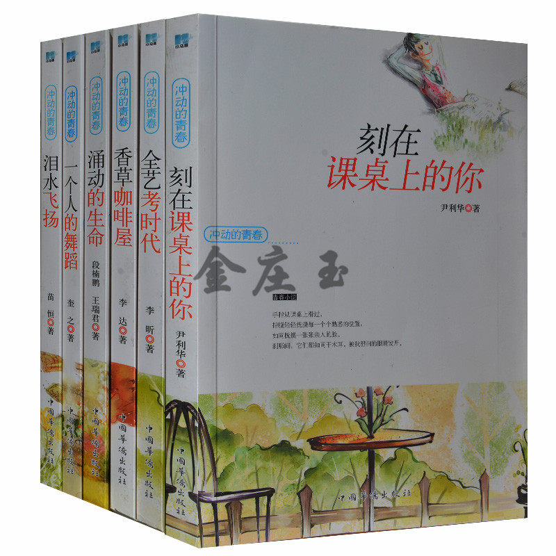 冲动的青春全6册 校园青春小说 青春期男孩女孩书 树立正确的校园爱情观 大学校园小说文学 冲动的青春.刻在课桌上的你泪水飞扬