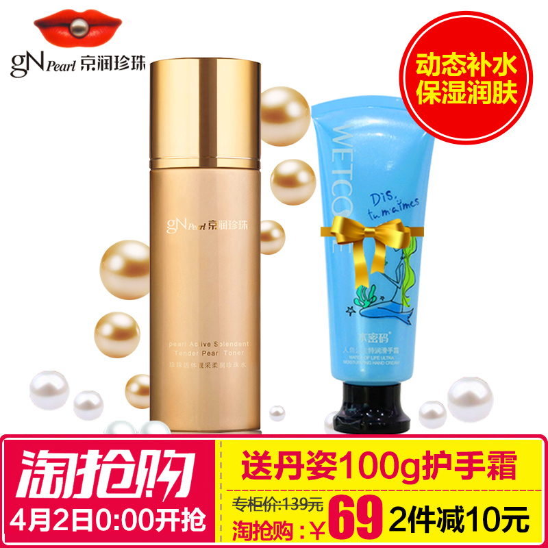 京润珍珠正品 珍珠活体靓采柔润珍珠水120ml补水滋润柔肤水喷雾