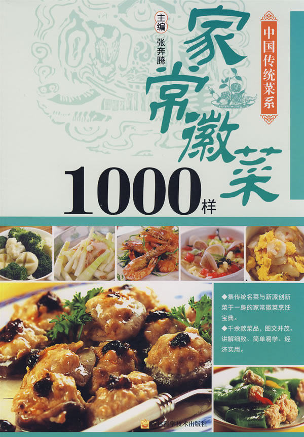正版包邮-家常徽菜1000样