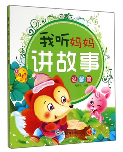 我听妈妈讲故事(温馨篇) 博库网