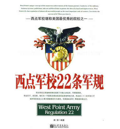 正版书籍 西点军校22条军规大全集(超值白金版) 政治军事西点军校送给男孩的成长礼物 青少年经典 男 成功励志图书新华书店正版