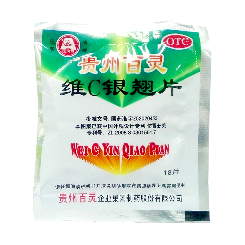 贵州百灵维C银翘片18片流行性感冒症见发热头痛咽喉疼痛