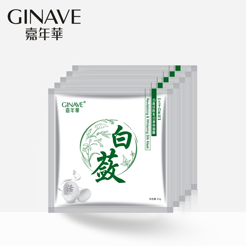 嘉年华化妆品正品 白蔹蚕丝面膜25g*5片 补水保湿 祛痘祛除黑色素