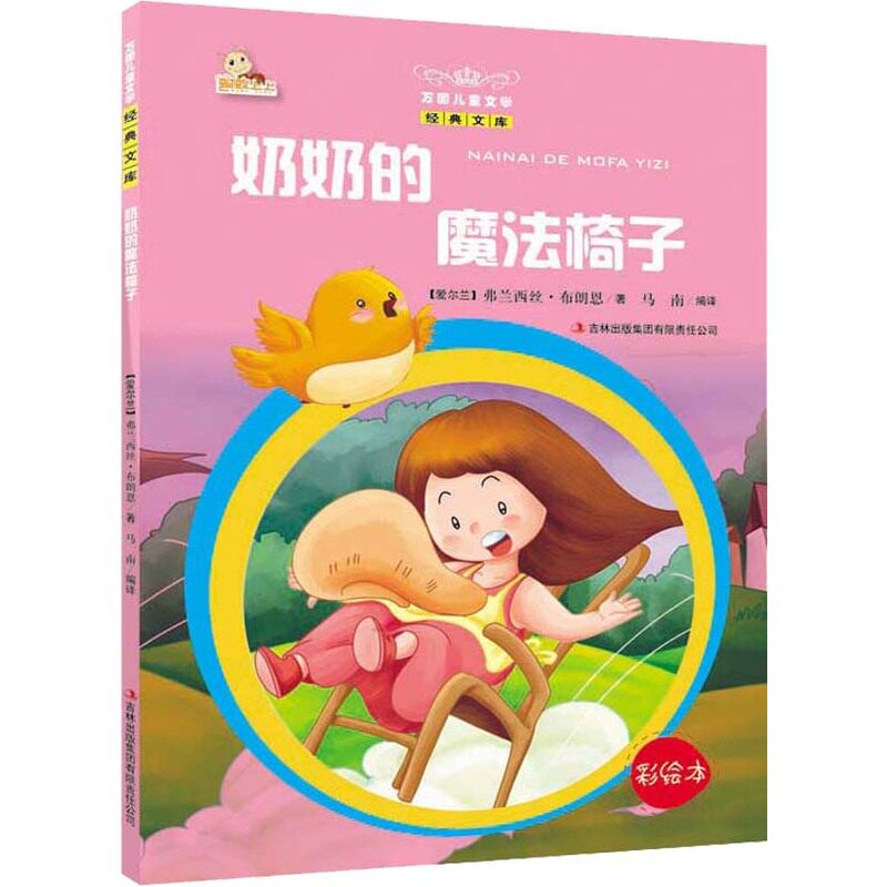 奶奶的魔法椅子-万国儿童文学经典文库(彩绘本) 正版图书 (爱尔兰)布朗恩