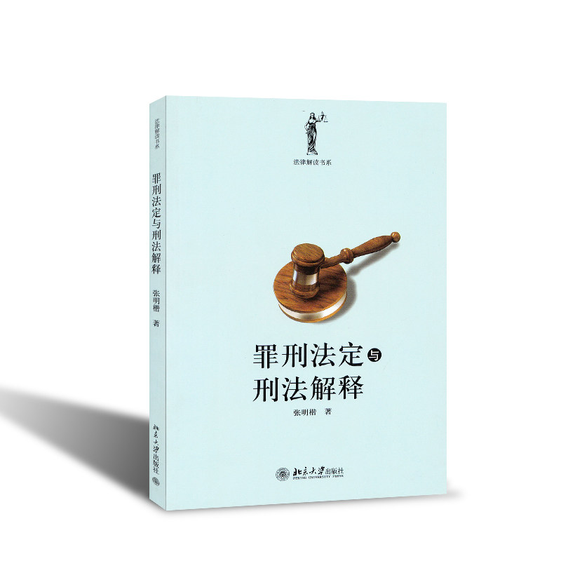 罪刑法定与刑法解释 张明楷
