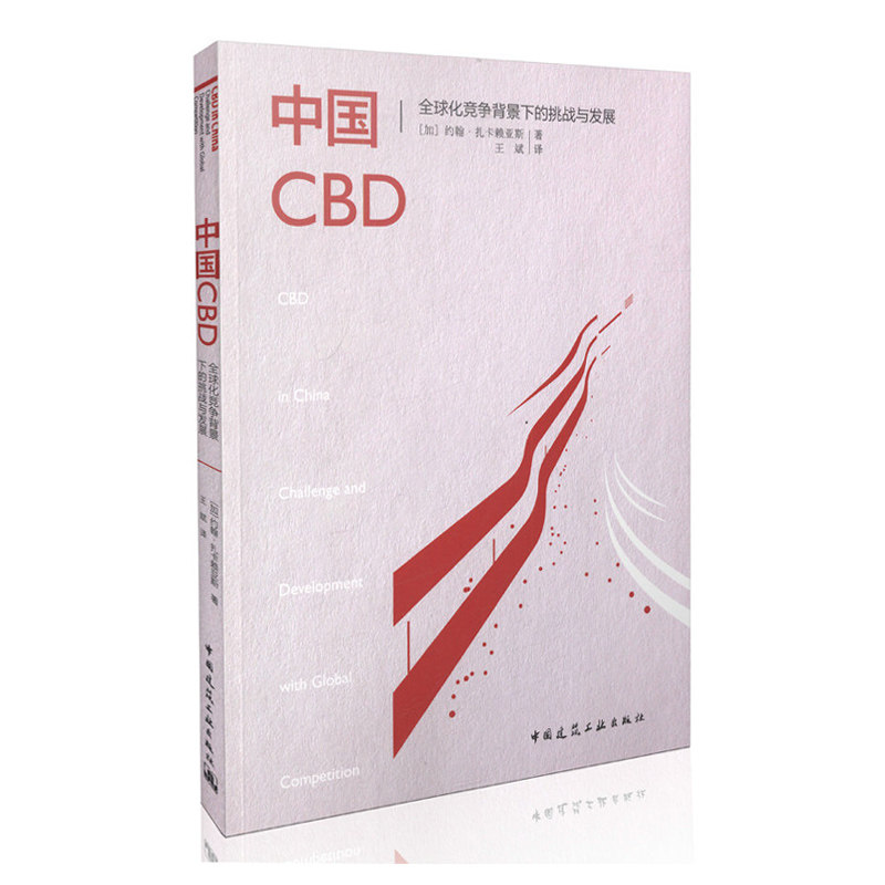 中国CBD 全球化竞争背景下的挑战与发展