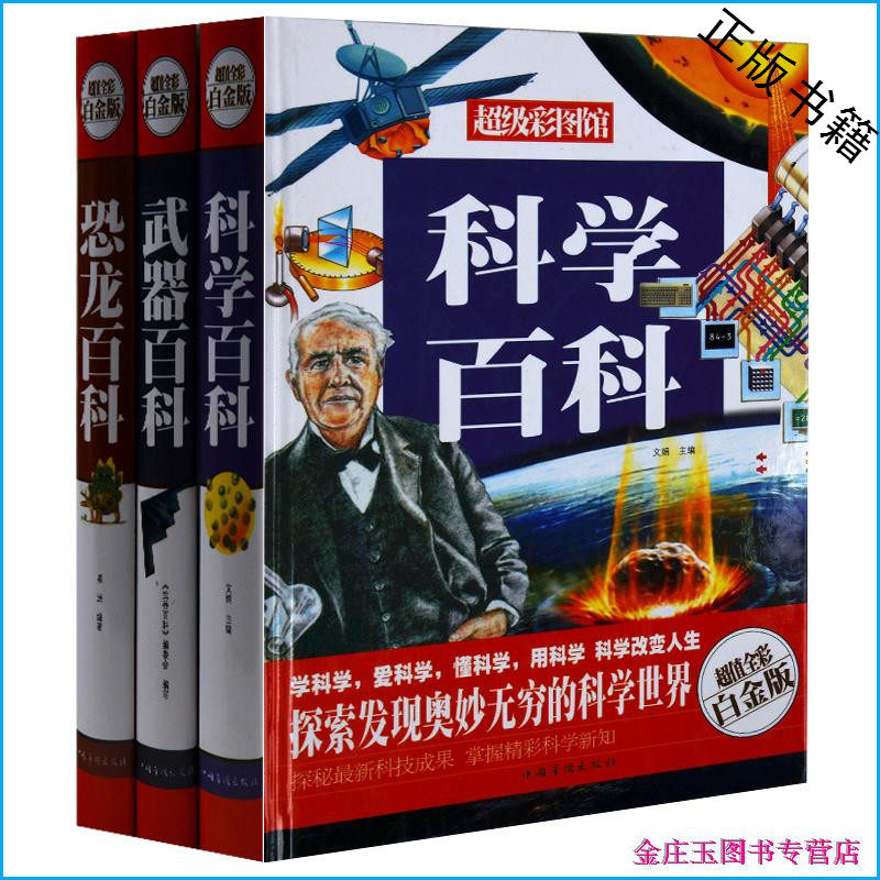 科学+武器+恐龙百科全3册 超值全彩白金版 彩图精装 青少年课外读物书10-11-12-13-14-15-16岁 中学生科普百科全书 百科套装畅销书