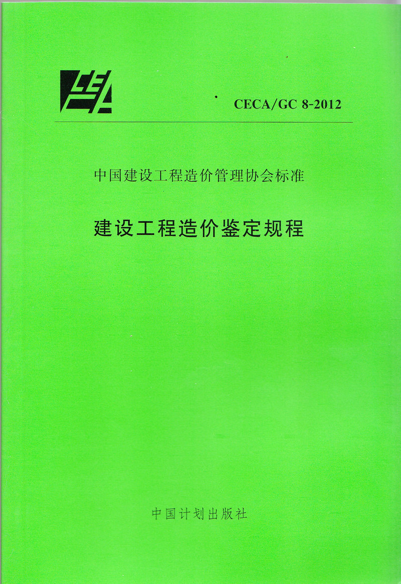 CECA/GC 8-2012 建设工程造价鉴定规程