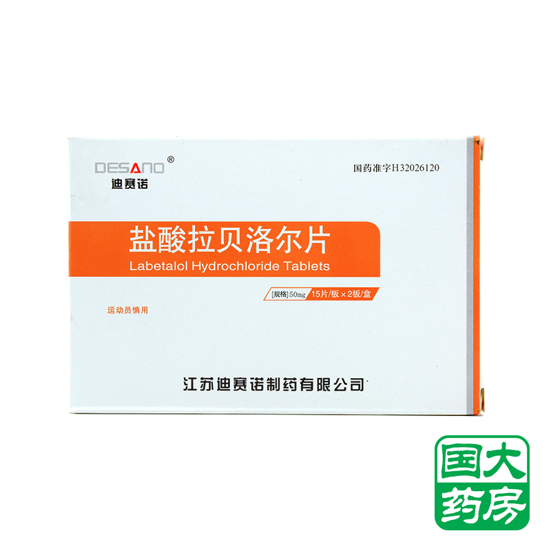 迪赛诺 盐酸拉贝洛尔片 50mg*30片/盒