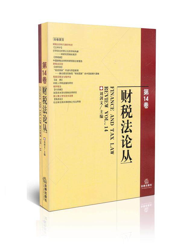 财税法论丛  第14卷