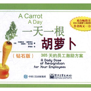 正版包邮 一天一根胡萝卜：365天的员工激励方案：钻石版 艾德里安·高斯蒂克 书店 人力资源管理书籍 书