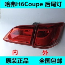 Adapting Great Wall Haval H6COUPE Coolpad Rear Tail Light Rear Brake Light Rear Reversing Light Rear Width Light Assembly