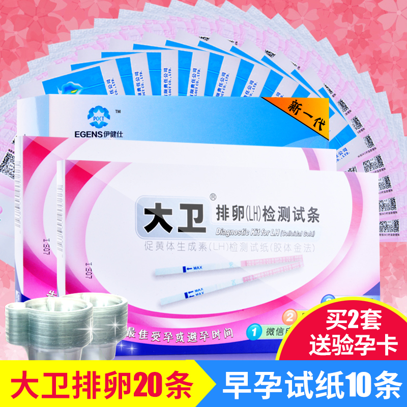 大卫 排卵试纸20条测试检测排卵期+10条早早孕+30尿杯 测孕验孕条