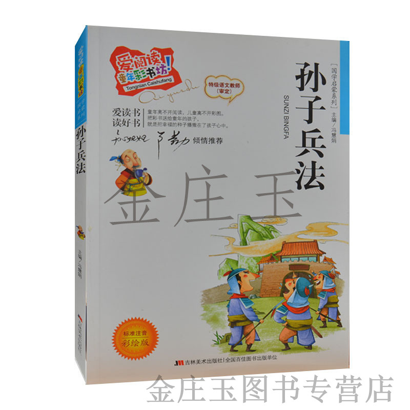 孙子兵法 爱阅读 知心姐姐卢勤推荐 儿童国学启蒙系列 注音彩绘版 青少年智慧书籍 注释+解说小学生课外书1-2年级 故事书7-9岁正版