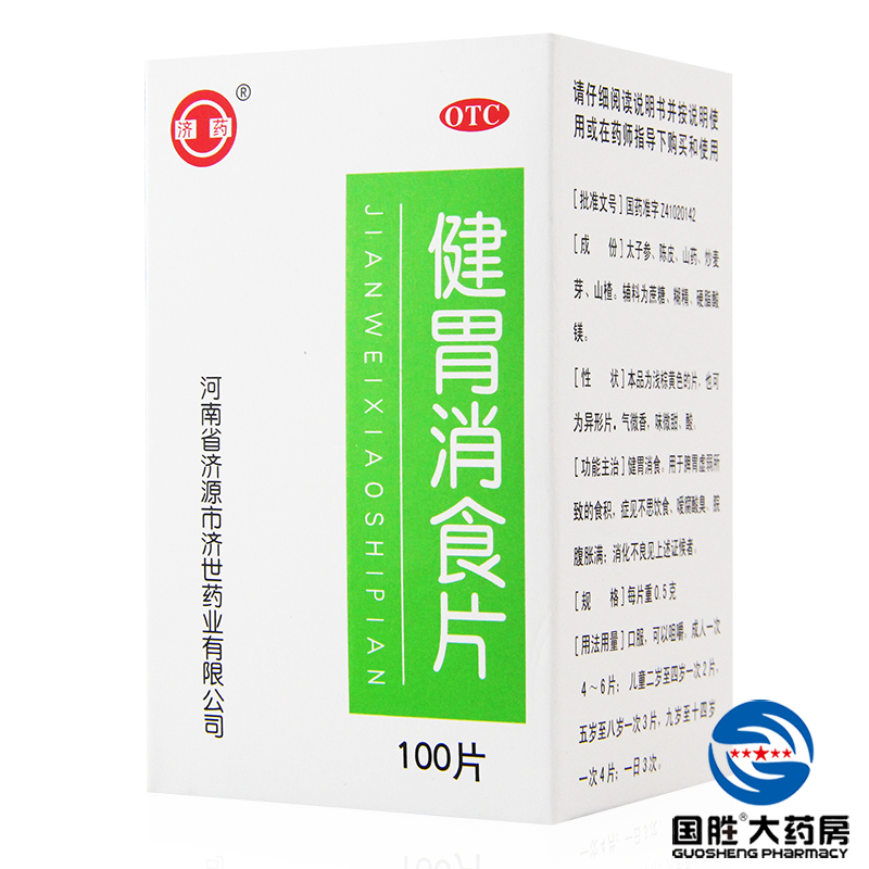 济药 健胃消食片 100片消化不良胃药胃胀气胃酸药胃动力