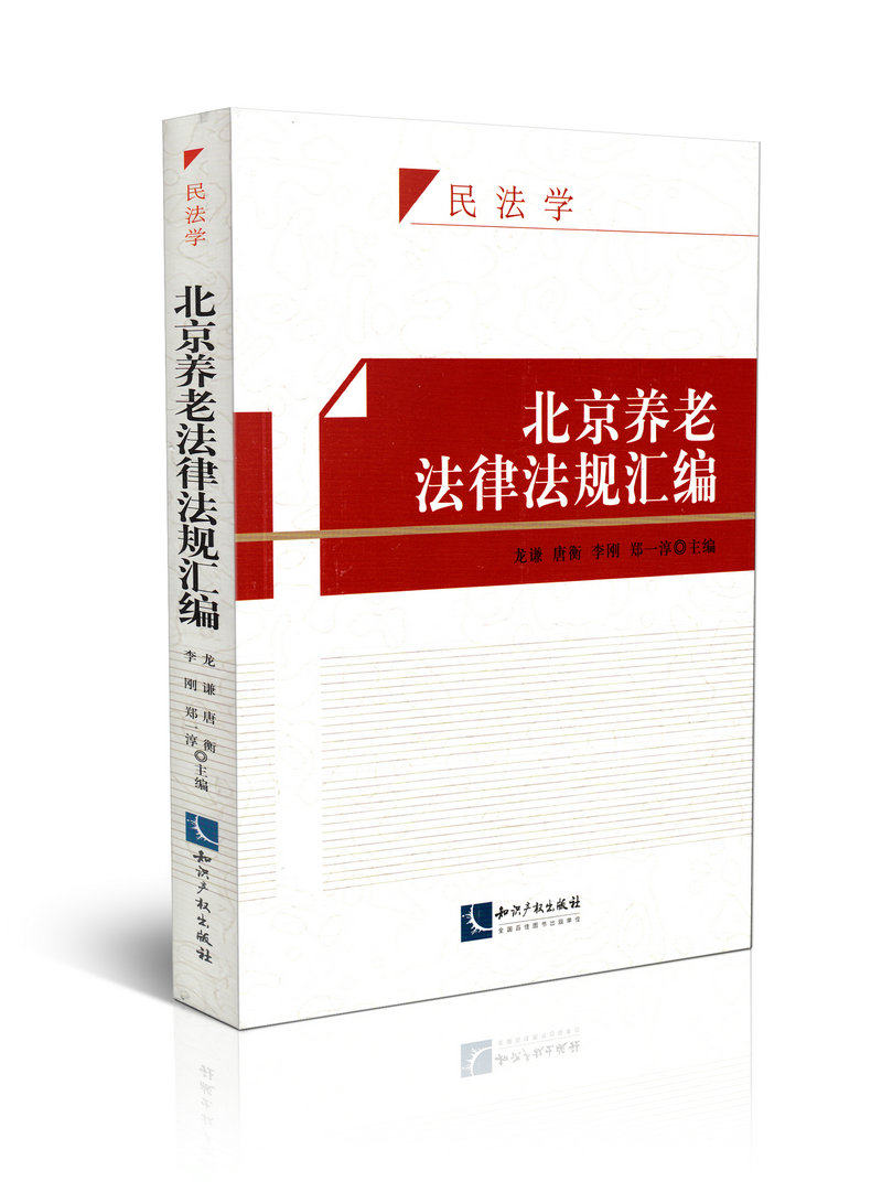 北京养老法律法规汇编