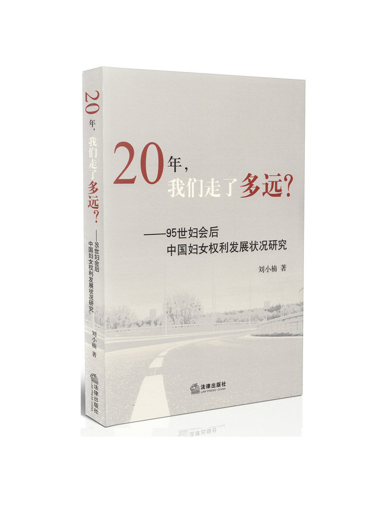 20年,我们走了多远?:95世妇会后中国妇女权利发展状况研究