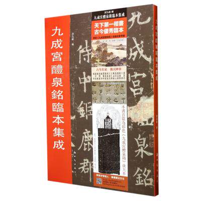 九成宫醴泉铭临本集成 正版保证 房弘毅 艺术9787504216700