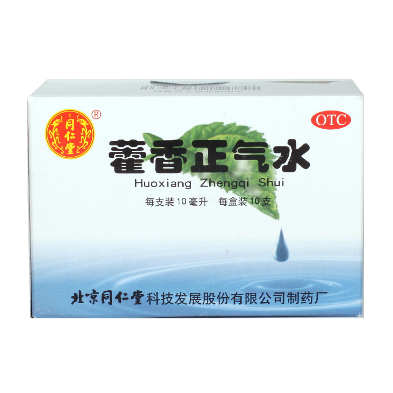 北京同仁堂 藿香正气水10支 中暑感冒头痛呕吐腹泻 恶寒发热药品