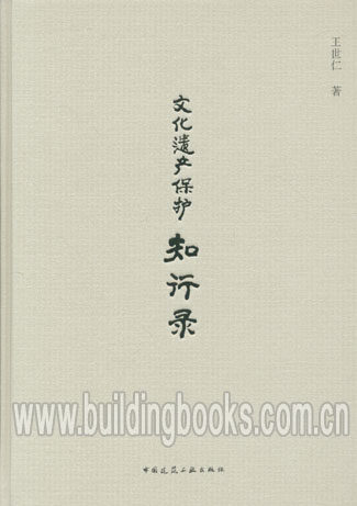 文化遗产保护知行录      文化遗产的保护与利用(平装)