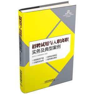 招聘试用与入职离职实务及典型案例（含盘）