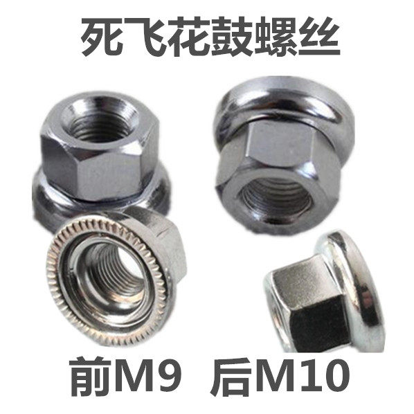 Mountain bike Jiuyu dead fly hub Front and rear hub anti-slip screw nut nut