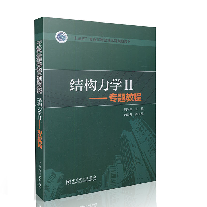 结构力学Ⅱ-专题教程 / 十三五 普通高等教育本科规划教材