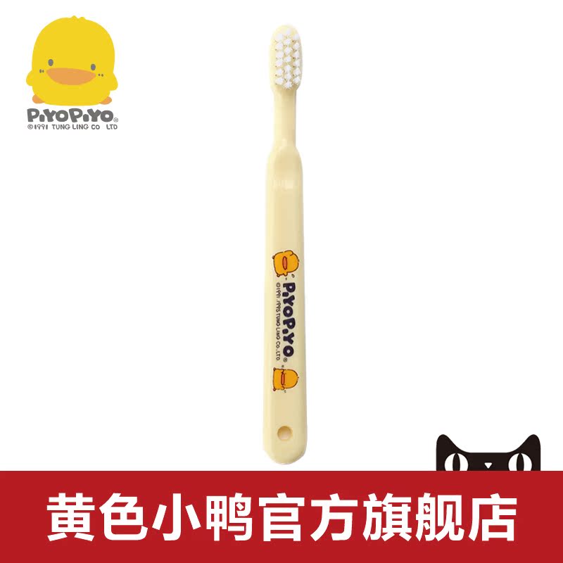 黄色小鸭 幼童用牙刷 婴幼儿训练牙刷1.5-3岁 830098