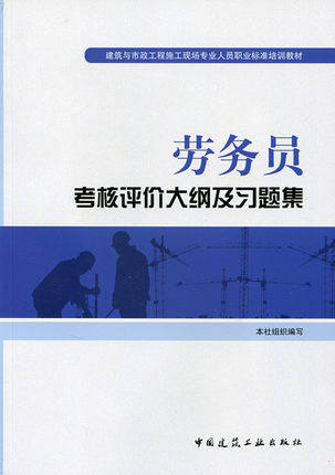 劳务员考核评价大纲及习题集—建筑与市政工程施工现场专业人员职业标准培训教材