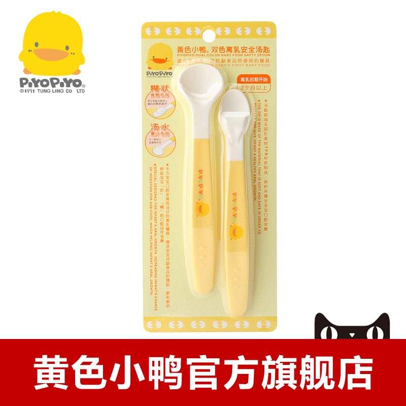黄色小鸭 黄色小鸭离乳安全汤匙组 正品 630096