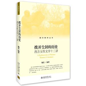 拨开尘封的历史：西方女性文学十二讲