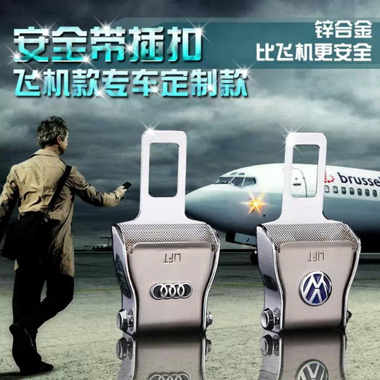 安全带卡夹延长卡扣保险标志雪佛兰奥迪凌志宝马汽车插扣专车专用