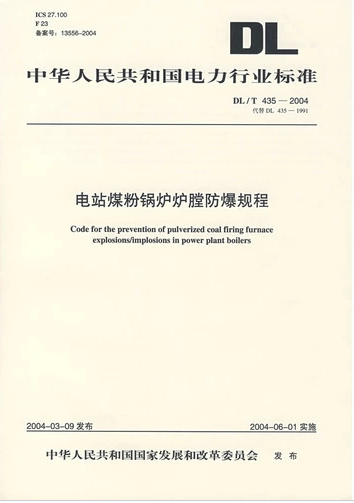 DL/T 435-2004 电站煤粉锅炉炉膛防爆规程