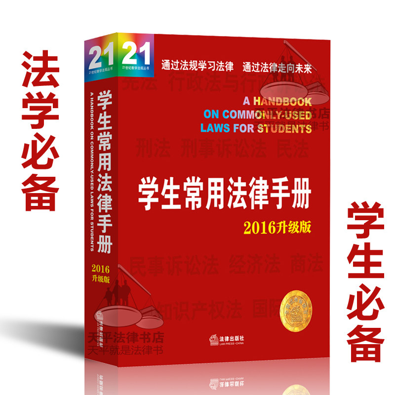现货2016升级版 学生常用法律手册 第14版 含刑法修正案九新行政诉讼法解释 学生常用法规小全书 刑法刑事诉讼法经济法民法宪法等