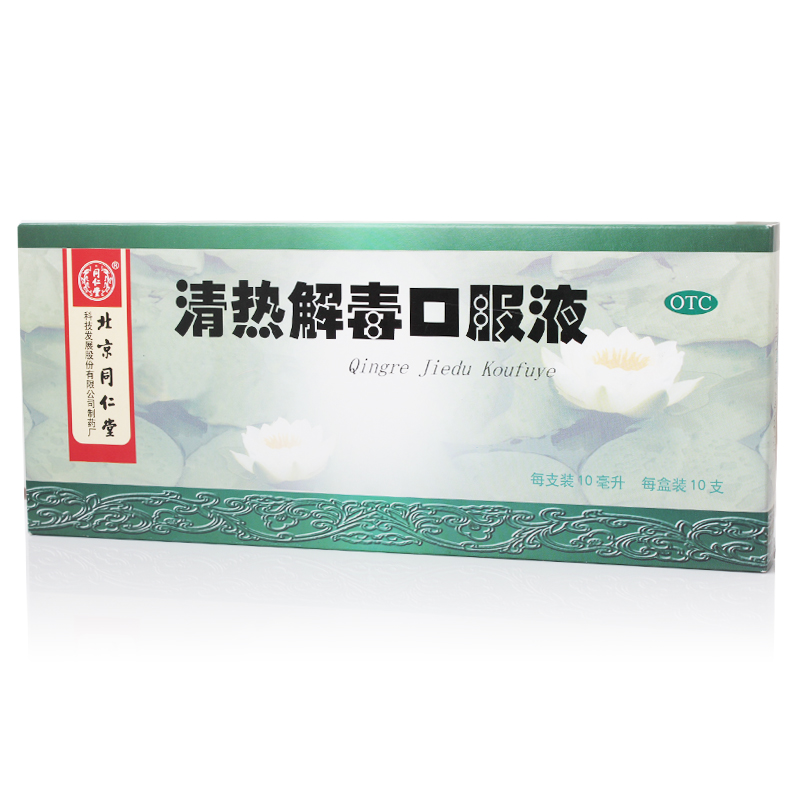 同仁堂 清热解毒口服液 10ml*10支 咽喉肿痛 流感 上呼吸道感染
