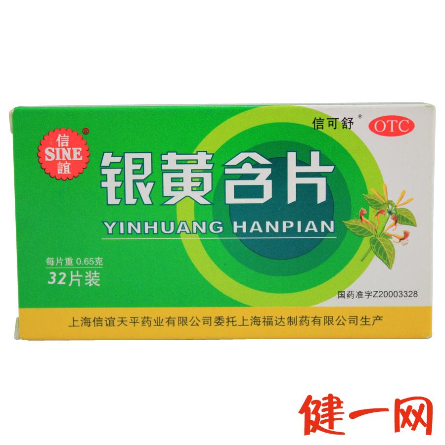 【信谊】银黄含片 32片/盒 急性咽炎所致的咽喉肿痛 清热解毒消炎