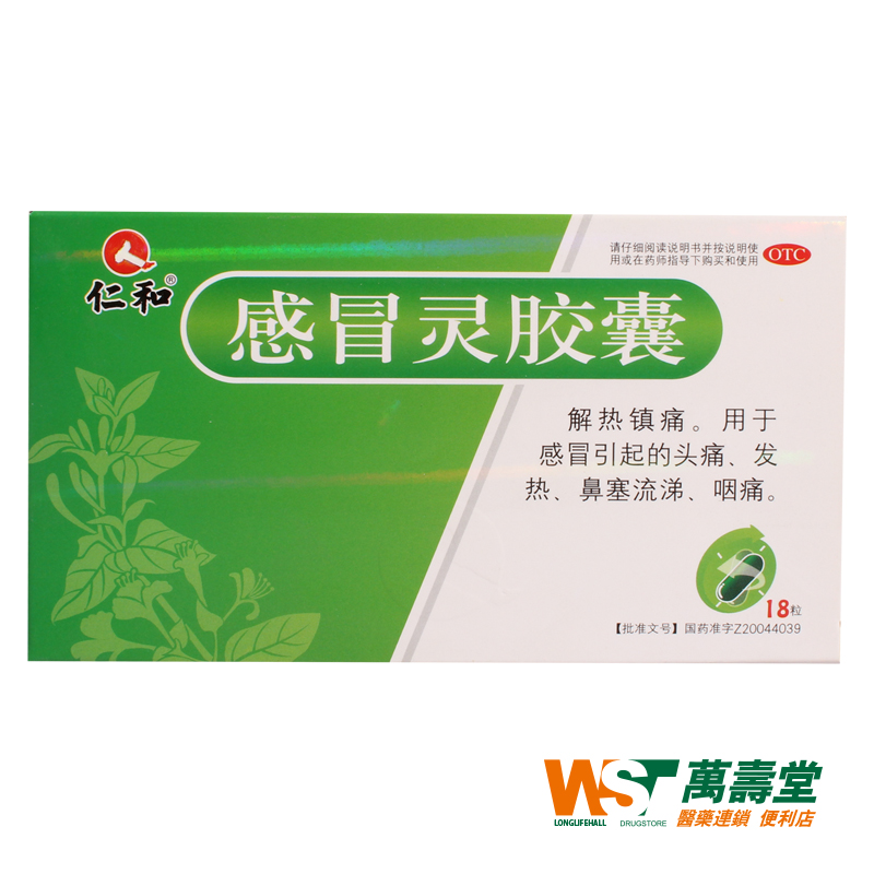仁和 感冒灵胶囊 0.5g*18粒/盒 感冒 头痛发热 鼻塞流涕 咽痛药品