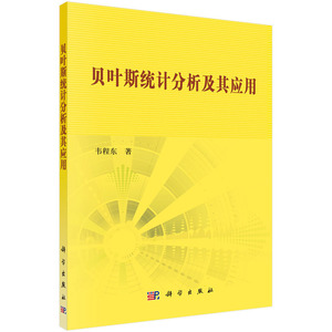 贝叶斯统计分析及其应用