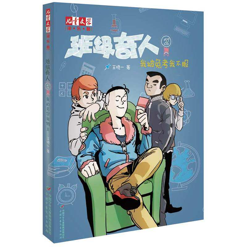 我被免考我不服-班级奇人(2) 正版图书 王晓一